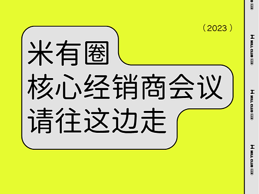 米菲会议活动物料