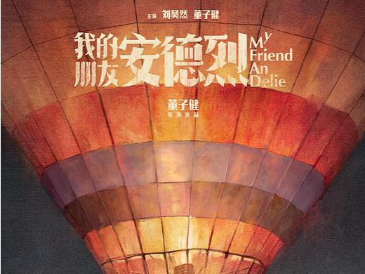电影《我的朋友安德烈》概念海报