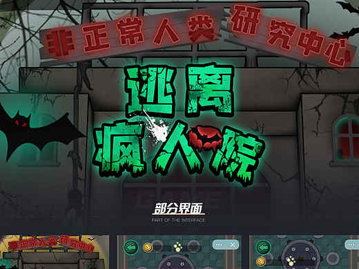 逃离疯人院（个人主页-ZNjQyNDUzNDQ=） - 游戏UI - 站酷设计师兴兴兴兴兴兴原创素材 - 站酷ZCOOL