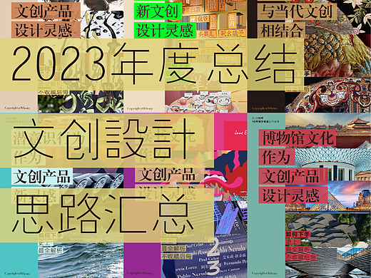 2023年度总结 | 文创设计思路汇总