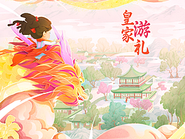 皇家“游”禮?重回圓明園