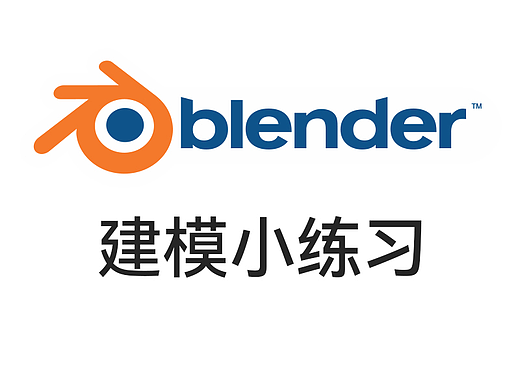 Blender基础——建模小练习