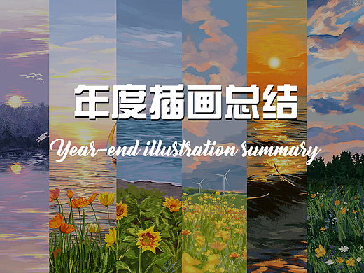年度插画总结---illustration summary