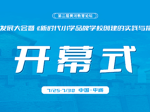 第二届黄河教育论坛-全国高质量教育发展大会（二）