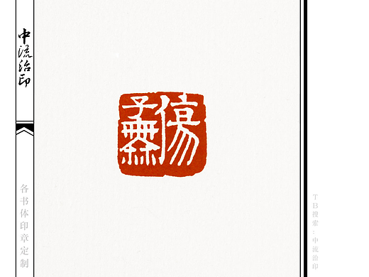 ​子无伤，隶书、白文印