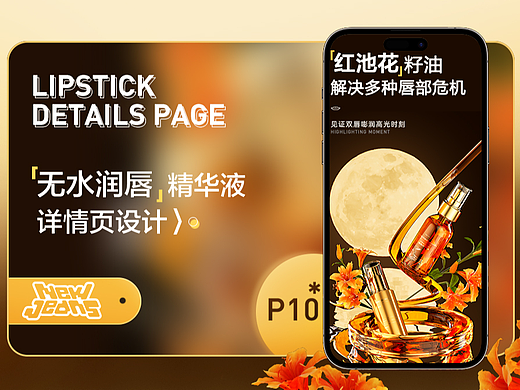 润唇精华油 液-详情页 护肤品详情页