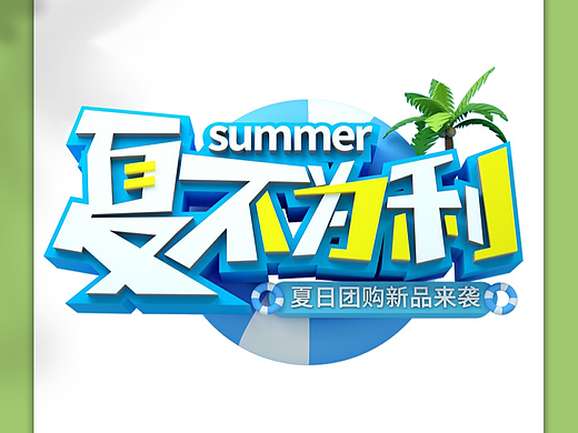 夏季字体