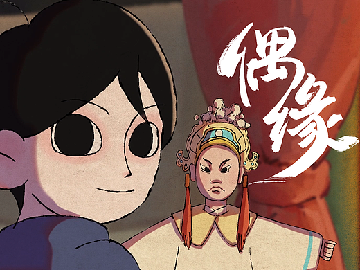 偶缘