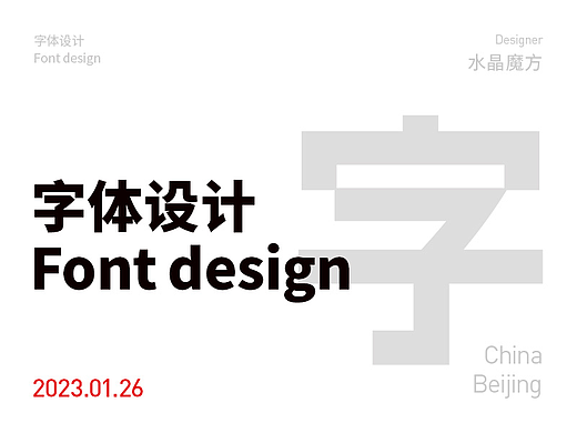 字体设计- Font design