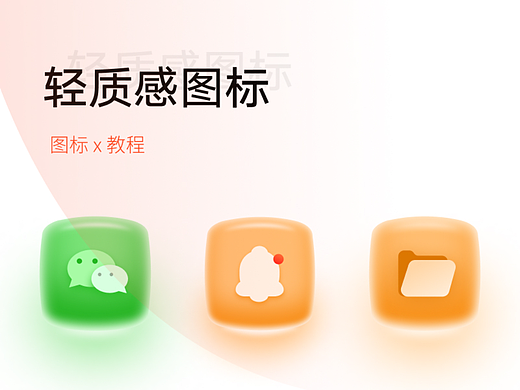 原创轻质感图标设计教程