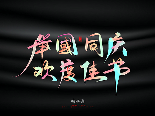 晴川造字-中秋诗词文案