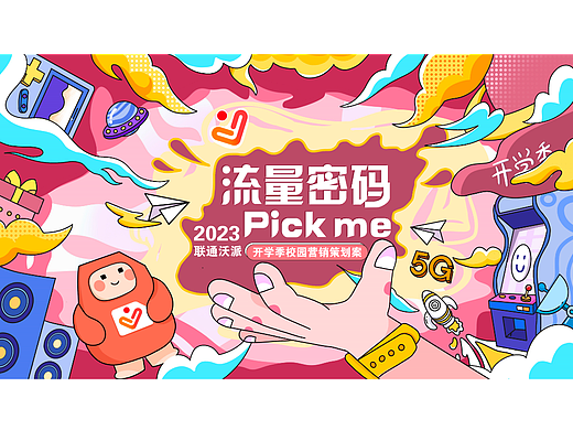品牌营销策划提案-联通沃派开学季校园卡