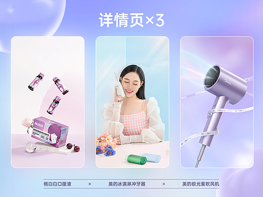 桃白白口服液I美的极光紫吹风机I美的冲牙器I详情页