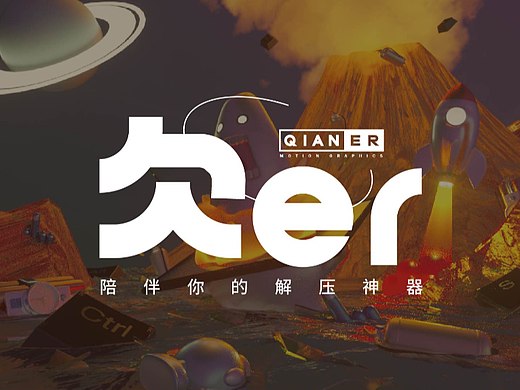 欠儿er文创周边市集——陪伴你的解压神器