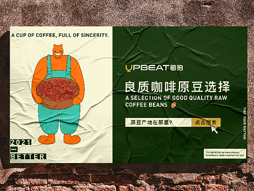 Upbeat节拍｜咖啡品牌设计