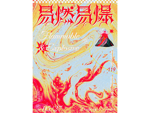 字体海报设计x17Joestar|易燃易爆
