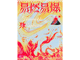 字体海报设计x17Joestar|易燃易爆