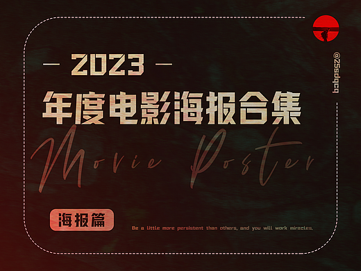 2023年度-电影海报合集