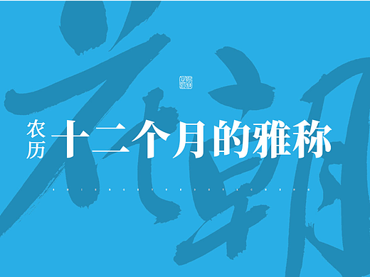 斯科/十二个月的雅称