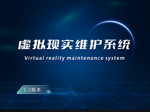 虚拟现实维护系统