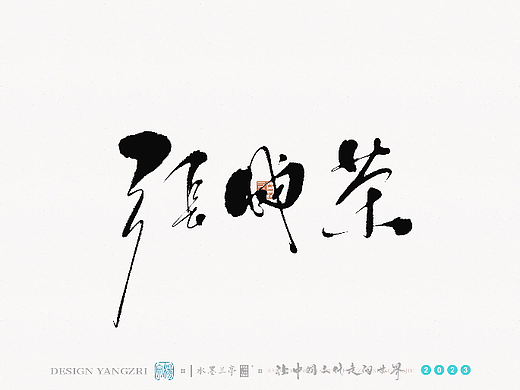 3月字迹-华语乐坛-1