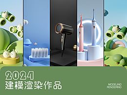 产品建模-海报（吹风机、护肤品）详情页（电动牙刷）