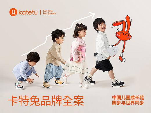 弈世迹 X 卡特兔▕ 童鞋品牌策略&视觉升级全案