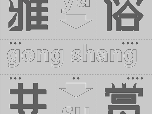 雅俗共赏