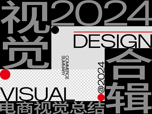 2024丨電商視覺丨第壹篇丨