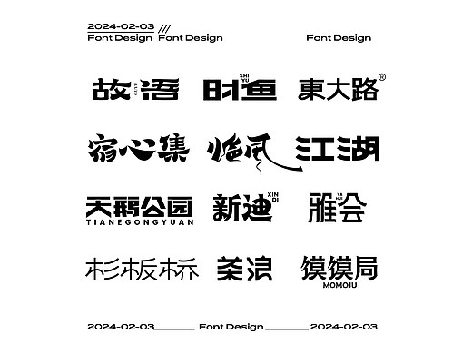 2024年2月3日字体设计