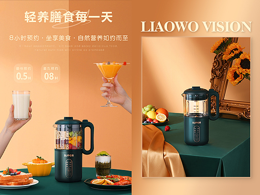 日用品 | 苏泊尔破壁机 x 小电器 x LIAOWO VISION