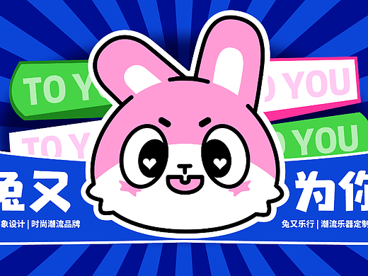兔子IP | 兔又 TOYOU-潮流乐器品牌IP 