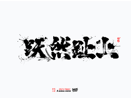 本周题字分享小集 二十一