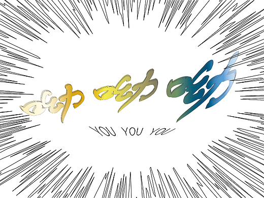 呦呦呦（個人主頁-ZNjQ4NjM5MTI=） - 其他平面 - 站酷設計師Z753552140原創(chuàng)素材 - 站酷ZCOOL