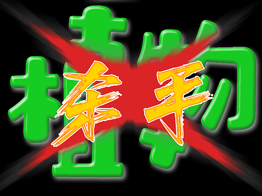字体设计打卡——植物杀手