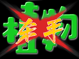 字体设计打卡——植物杀手