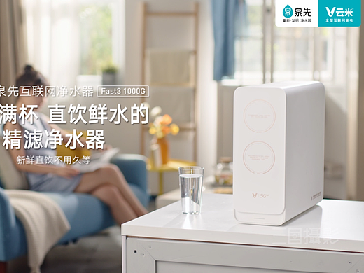 云米互联网净水器×三目摄影
