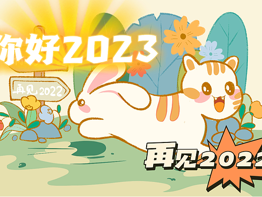 再见2022你好2023（个人主页-ZNjM1MTIwMjQ=） - 创作习作 - 站酷设计师狮子兔插画原创素材 - 站酷ZCOOL