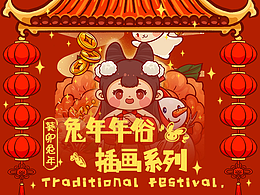 兔年年俗插画系列（第一弹）