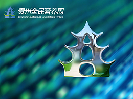 【落选】贵州全民营养周落选logo，尴尬