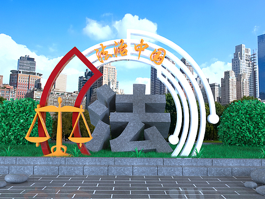 法治中国造型小品景观(个人主页-ZNjczNDI4MzI=) - 景观设计 - 站酷设计师一木一亢原创素材 - 站酷ZCOOL