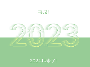 2023工作总结