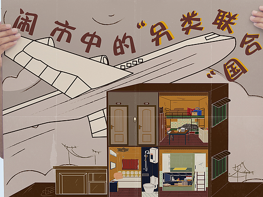 插画作品《闹市中的另类联合国》