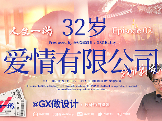 【人生一场】EP02-32岁~爱情有限公司