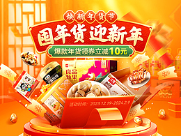 年貨節(jié)分會(huì)場(chǎng)