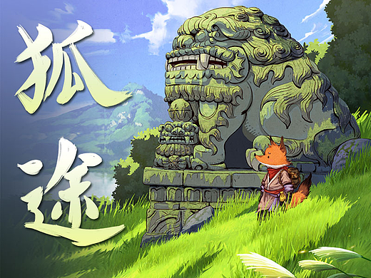 《狐途》国风原创ip绘本