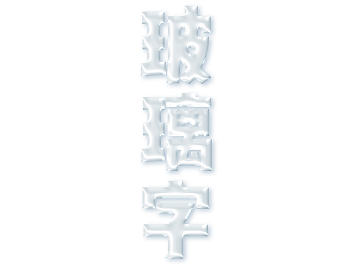 第25天練習(xí)（個(gè)人主頁-ZNjI1MjQ3ODA=） - 其他平面 - 站酷設(shè)計(jì)師修之凡原創(chuàng)素材 - 站酷ZCOOL