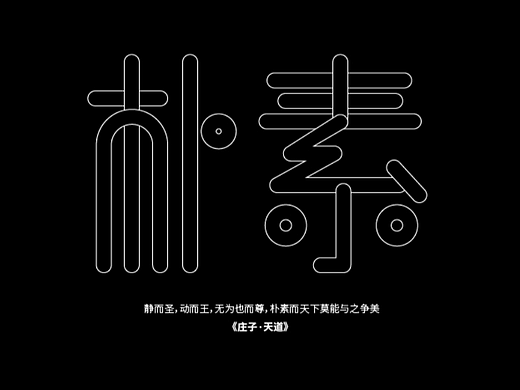 朴素