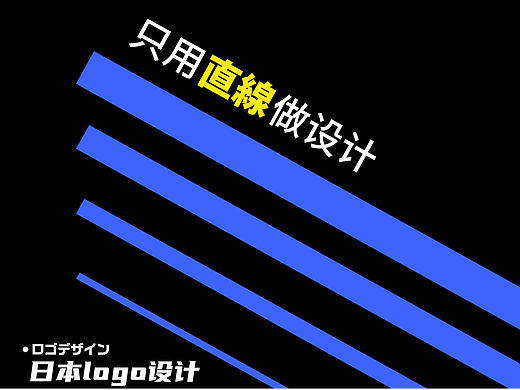 如何只用直线做logo设计?