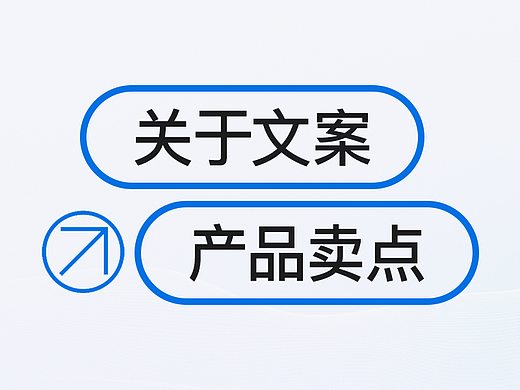 关于文案-产品卖点